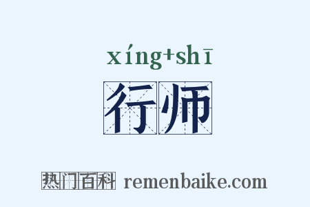 行师是什么意思的图片